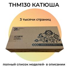 Картридж THM130 для Катюша P130, MFP-M130 GalaPrint Картридж THM130 для Катюша P130, MFP-M130 GalaPrint