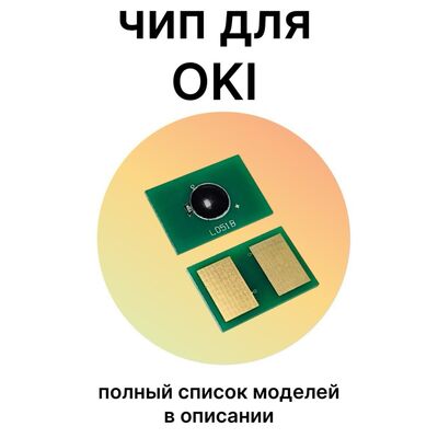 Чип картриджа 46490629 для Oki C532, C531dn, C532dn, MC573, C542dn, MC563, C542 желтый Чип картриджа 46490629 для Oki C532, C531dn, C532dn, MC573, C542dn, MC563, C542 желтый