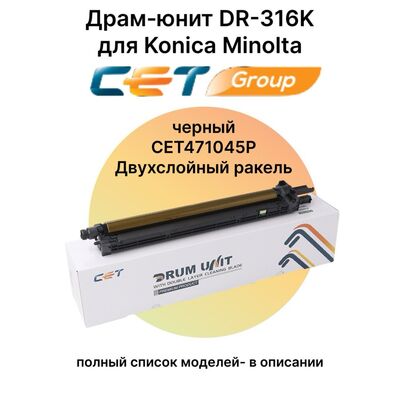 Драм-юнит DR-316K для Konica Minolta Bizhub C250i, C300i, C360i CET черный (c двухслойным ракелем) фото