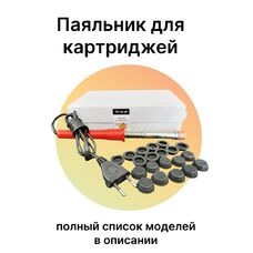 Устройство (паяльник) для прожигания отверстий в картридже, 18 мм (в комплекте 20 шт заглушек 18 мм)