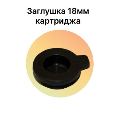Заглушка (пробка) бункера картриджа 18 мм фото