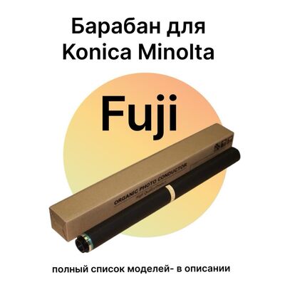 Барабан для Konica Minolta Bizhub C224e, C224, C258, C220, C284e, C308 для DR-512 120K Fuji фото