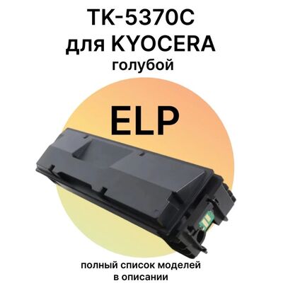 Картридж TK-5370C для Kyocera ECOSYS MA3500cix, PA3500cx 5K ELP Imaging голубой фото