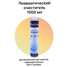 Пневматический пылеудалитель (очиститель) AIR DUSTER 1000 мл ProfiLine