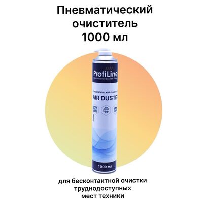 Пневматический пылеудалитель (очиститель) AIR DUSTER 1000 мл ProfiLine фото