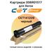 Картридж 006R01517 для XEROX WorkCentre 7830, 7525, 7835, 7845, 7855, 7530, 7556, 7545 CET черный фото