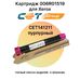 Купить Картридж 006R01519 для XEROX WorkCentre 7830, 7525, 7835, 7845, 7855, 7530, 7556, 7545 CET пурпурный CET cartridges Картридж 006R01519 для XEROX WorkCentre 7830, 7525, 7835, 7845, 7855, 7530, 7556, 7545 CET пурпурный фото