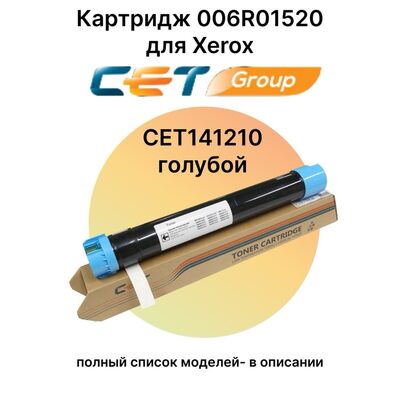 Картридж 006R01520 для XEROX WorkCentre 7830, 7525, 7835, 7845, 7855, 7530, 7556, 7545 CET голубой фото