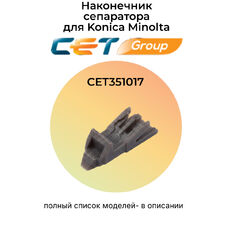 Наконечник сепаратора прижимного вала для KONICA MINOLTA Bizhub C654 (CET) Наконечник сепаратора прижимного вала для KONICA MINOLTA Bizhub C654 (CET)