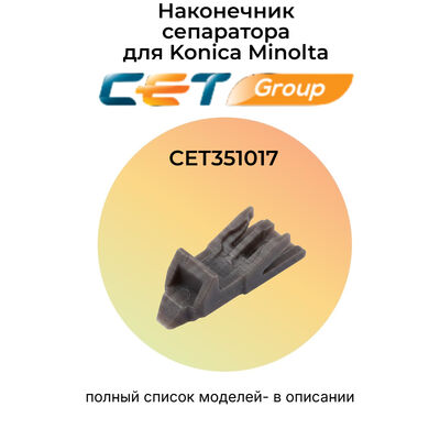 Наконечник сепаратора прижимного вала для KONICA MINOLTA Bizhub C654 (CET) фото