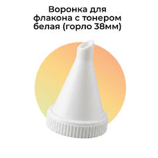 Воронка для флакона с тонером белая (горло 38мм) Воронка для флакона с тонером белая (горло 38мм)
