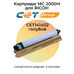 Картридж MC 2000H для RICOH M C2000 15K CET голубой фото