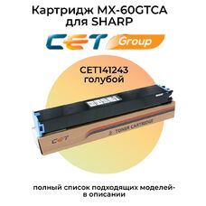 Картридж MX-60GTCA для Sharp MX-2630N, MX-3050V, MX-4070N 24000 стр. CET голубой