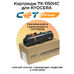 Купить Картридж TK-1150HC для KYOCERA Ecosys M2135DN, M2635DN, P2235DN, M2735DW повышенной емкости CET cartridges Картридж TK-1150HC для KYOCERA Ecosys M2135DN, M2635DN, P2235DN, M2735DW повышенной емкости фото