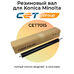 Резиновый вал для Konica Minolta Bizhub C224e, C224, C258, C368, C284 CET фото