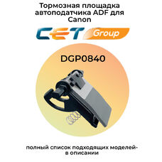 Тормозная площадка ADF FM3-8687 для Canon MF211, MF4730, MF232w, MF264dw CET
