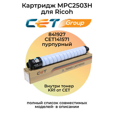 Картридж MPC2503H для Ricoh MP-C2011, MP-C2003 841927 9.5K CET пурпурный