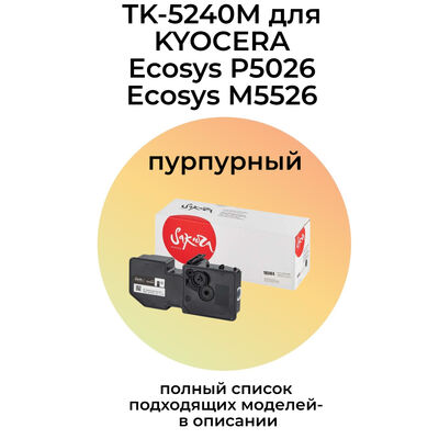 Картридж TK-5240M для KYOCERA Ecosys P5026cdw, M5526cdw, M5526cdn, P5026cdn пурпурный Картридж TK-5240M для KYOCERA Ecosys P5026cdw, M5526cdw, M5526cdn, P5026cdn пурпурный
