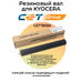 Резиновый вал для KYOCERA Ecosys M3145dn, M6230cidn, M3645dn, Fs-4200DN, Fs-4100DN (Foam type) фото