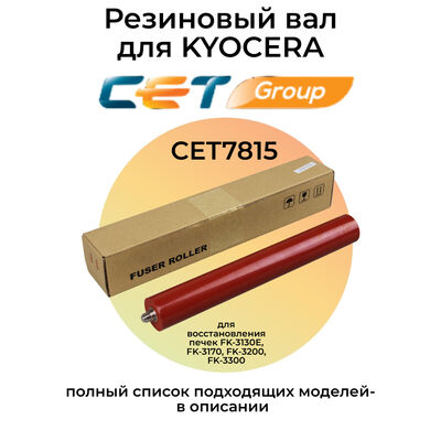Резиновый вал для Kyocera Ecosys M3145dn, P3260dn, M3645dn, M3655idn CET