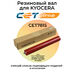 Купить Резиновый вал для Kyocera Ecosys M3145dn, P3260dn, M3645dn, M3655idn CET CET Резиновый вал для Kyocera Ecosys M3145dn, P3260dn, M3645dn, M3655idn CET фото