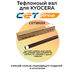 Купить Тефлоновый вал для BROTHER DCP-L2551DN, DCP-L2510D, MFC-L2751DW, MFC-L2750DW, HL-L2371DN, HL-L2350DW CET Тефлоновый вал для BROTHER DCP-L2551DN, DCP-L2510D, MFC-L2751DW, MFC-L2750DW, HL-L2371DN, HL-L2350DW фото