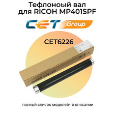 Тефлоновый вал AE011135 для Ricoh Aficio IM-350, SP-3600SF, SP-4510SF, SP-3610SF, SP-4510DN