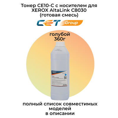 Тонер CE10-C(CPT)+носитель CE08-D для XEROX AltaLink C8030 360 г (CET) голубой фото