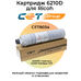 Купить Картридж 6210D для Ricoh Aficio 2051, 2075, MP-6001, MP-8000, MP-9003SP, MP-9002, 1060 CET CET cartridges Картридж 6210D для Ricoh Aficio 2051, 2075, MP-6001, MP-8000, MP-9003SP, MP-9002, 1060 CET фото