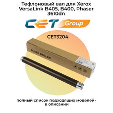 Тефлоновый вал для Xerox VersaLink B405, B405dn, B400, Phaser 3610dn CET
