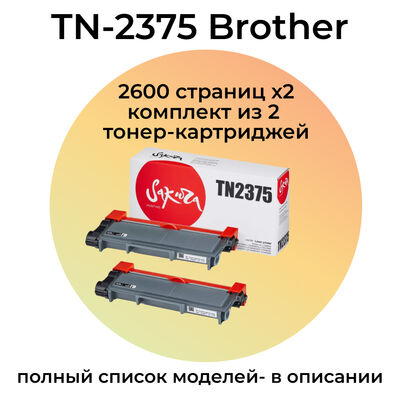 КОМПЛЕКТ из 2х картриджей TN-2375 для Brother DCP-L2500dr Sakura фото